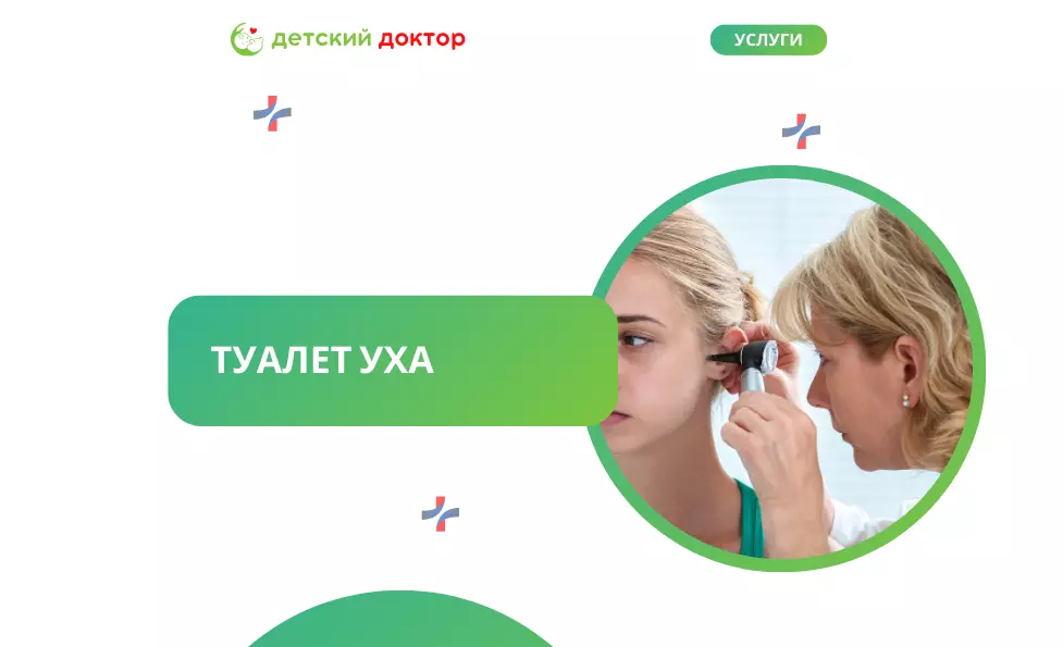 Туалет уха